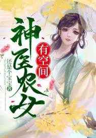 神医农女有点甜免费阅读