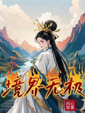 无极之境有多少个